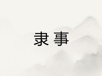 隶事