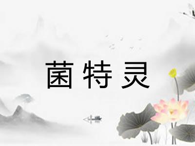 菌特灵