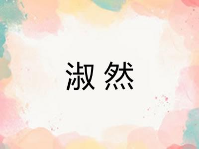 淑然