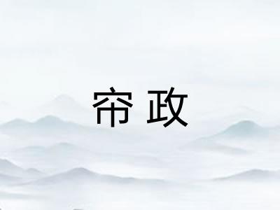 帘政