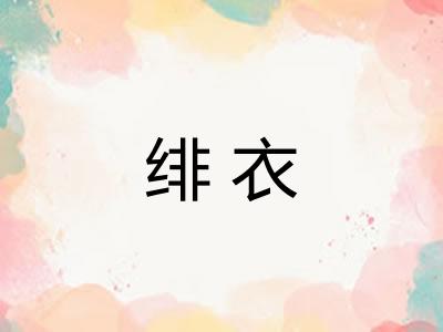 绯衣