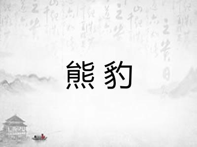 熊豹