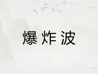 爆炸波