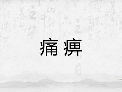 痛痹