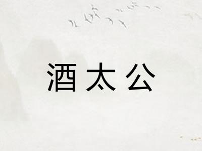 酒太公 酒太公
