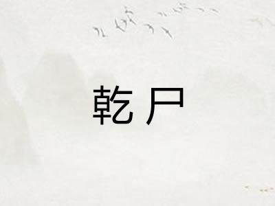 乾尸