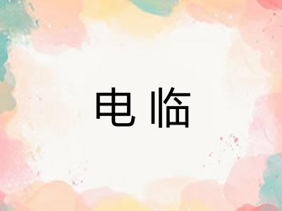 电临