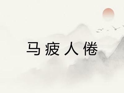 马疲人倦