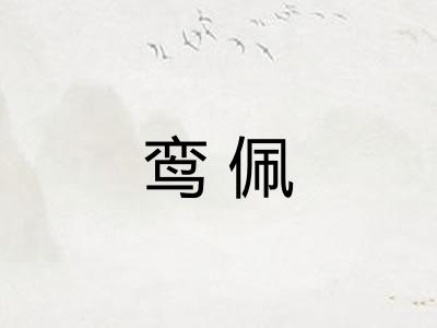 鸾佩
