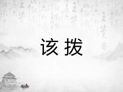 该拨