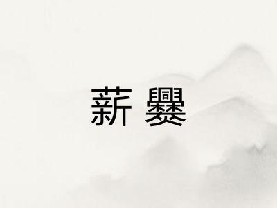 薪爨