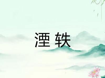 湮轶
