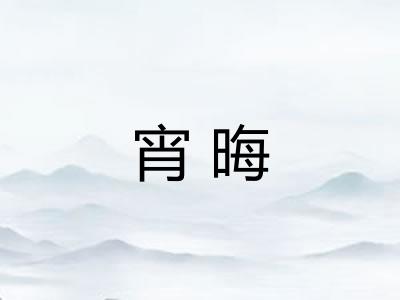 宵晦