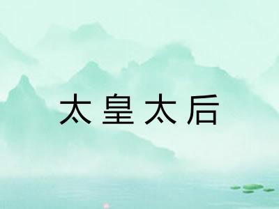 太皇太后