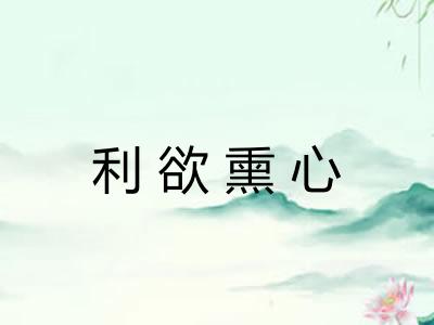 利欲熏心