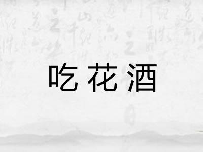 吃花酒