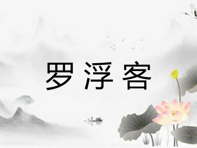 罗浮客