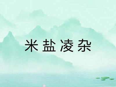 米盐凌杂