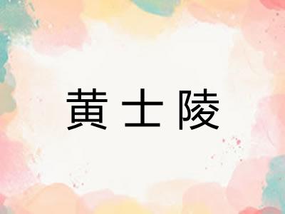 黄士陵