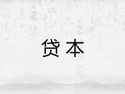 贷本