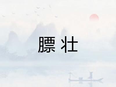 膘壮