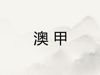 澳甲