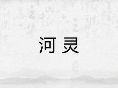 河灵