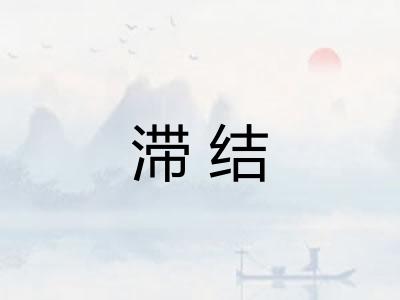 滞结