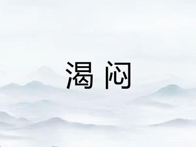 渴闷