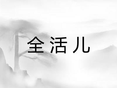 全活儿