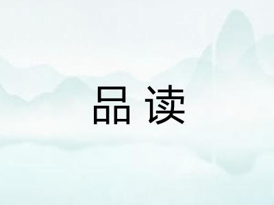 品读