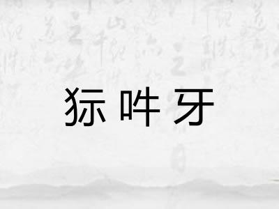 狋吽牙