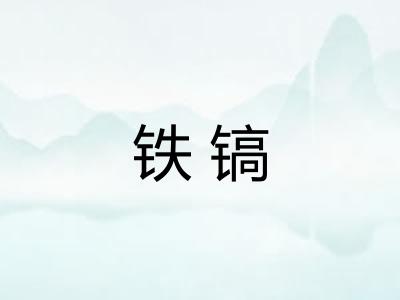 铁镐