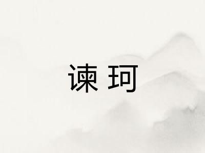 谏珂