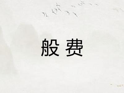 般费
