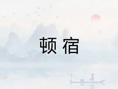 顿宿