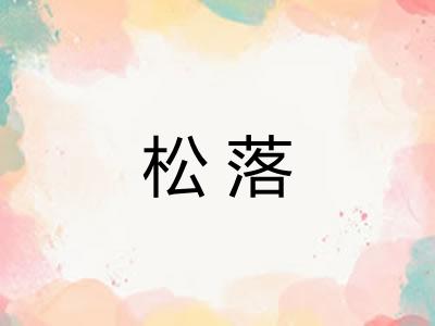 松落