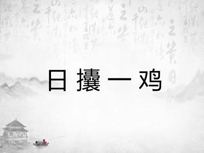 日攮一鸡