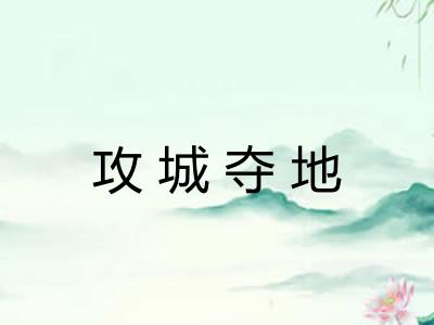 攻城夺地