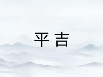 平吉