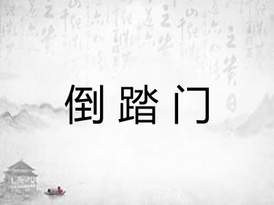 倒踏门