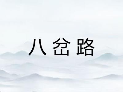 八岔路