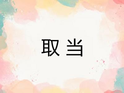取当
