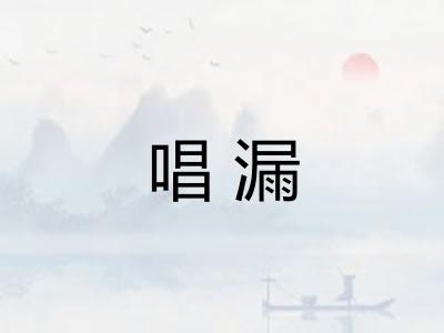 唱漏
