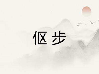 伛步