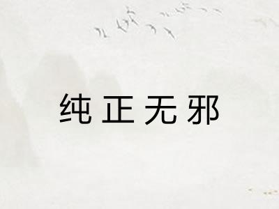 纯正无邪