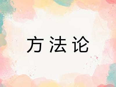 方法论
