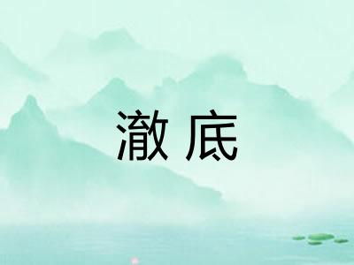 澈底