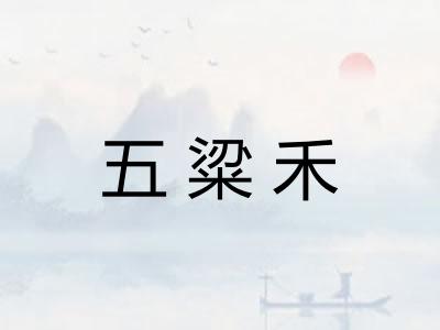 五粱禾