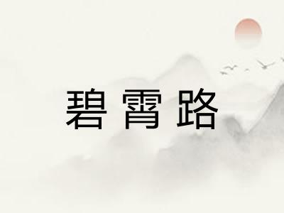碧霄路